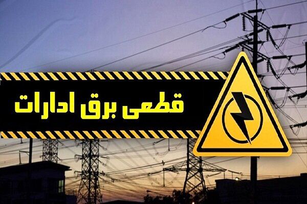برق ادارات پرمصرف قم قطع میشود برق ادارات پرمصرف قم قطع میشود