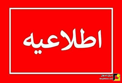 اطلاعیه توزیع برق پایتخت برای کاهش مصرف همزمان با موج جدید گرما اطلاعیه توزیع برق پایتخت برای کاهش مصرف همزمان با موج جدید گرما