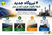 بهره‌برداری از چهار نیروگاه تولید پراکنده در برق منطقه‌ای زنجان