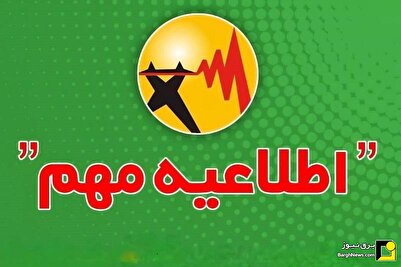 نحوه اطلاع‌رسانی خاموشی‌های احتمالی از سوی توانیر