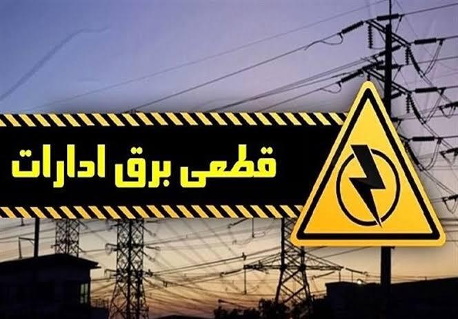 تیغ پایش هوشمند برق تعدادی از ادارات پرمصرف را قطع کرد//۵۸۵۲۴۵۲ با کد خبر دیروز متفاوت تیغ پایش هوشمند برق تعدادی از ادارات پرمصرف را قطع کرد//۵۸۵۲۴۵۲ با کد خبر دیروز متفاوت
