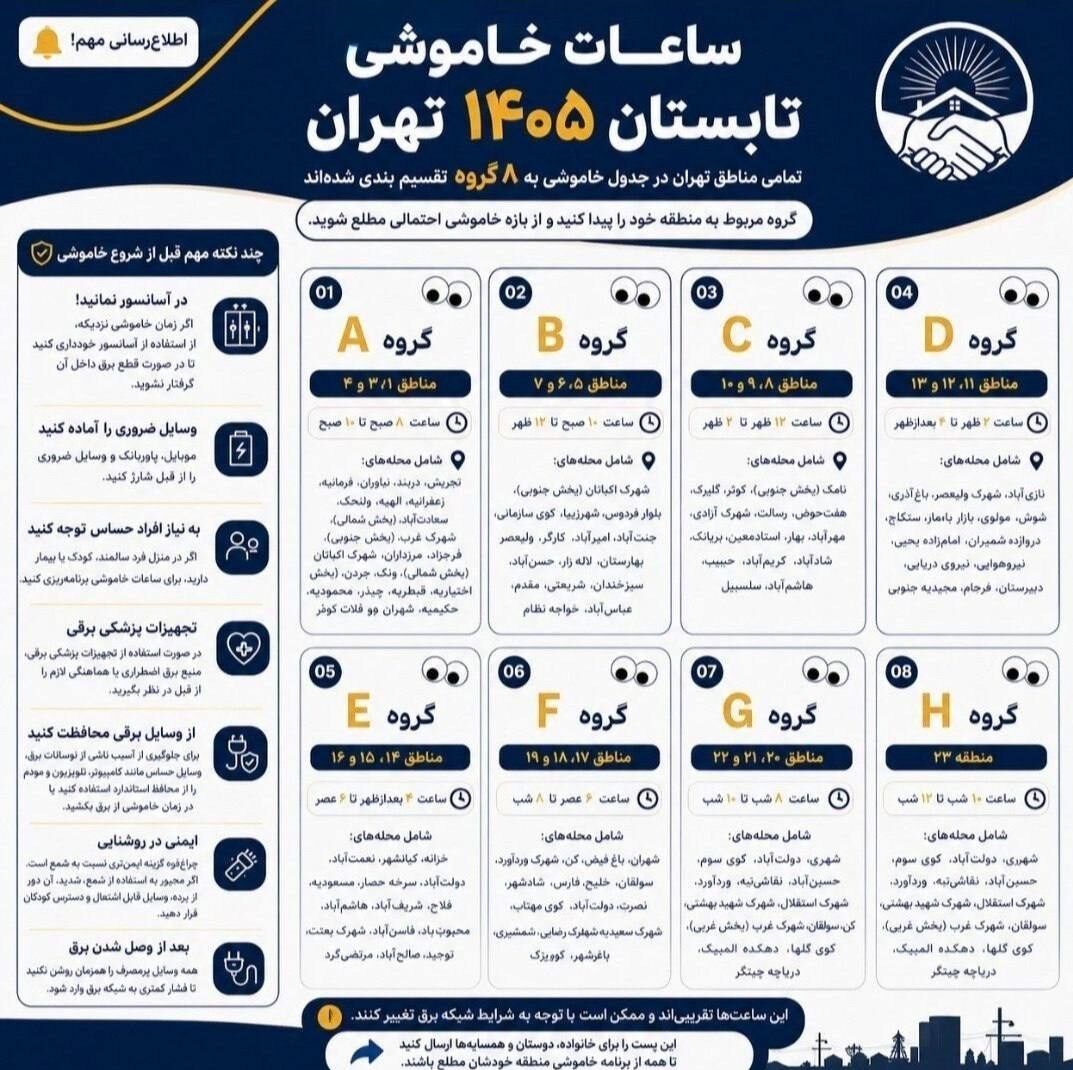 انتشار جدول خاموشی مناطق مختلف تهران انتشار جدول خاموشی مناطق مختلف تهران