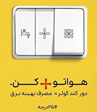مشارکت مردم در پویش ۲۵ درجه، مطمئن‌ترین راه عبور از اوج مصرف تابستان