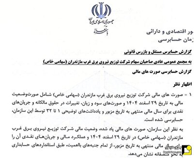 تداوم گزارش حسابرسی مقبول توزیع برق غرب مازندران