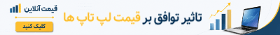 قیمت امروز لپتاپ قیمت امروز لپتاپ