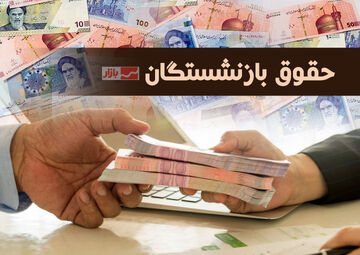 پرداخت حقوق تیرماه بازنشستگان آغاز شد