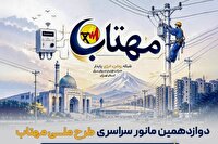 اجرای دوازدهمین طرح مهتاب در ۵۵۳ شهرستان اجرای دوازدهمین طرح مهتاب در ۵۵۳ شهرستان