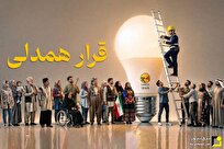 پیام قدردانی مدیرعامل توانیر از مردم به مناسبت پیوستن به قرار همدلی پیام قدردانی مدیرعامل توانیر از مردم به مناسبت پیوستن به قرار همدلی