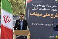 صرفهجویی ۲ هزار مگاواتی با اجرای طرح مهتاب صرفهجویی ۲ هزار مگاواتی با اجرای طرح مهتاب