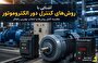 انواع روشهای کنترل دور الکتروموتور انواع روشهای کنترل دور الکتروموتور