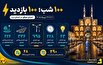 طرح ۱۰۰ شب روشنایی و مدیریت مصرف برق در یزد طرح ۱۰۰ شب روشنایی و مدیریت مصرف برق در یزد