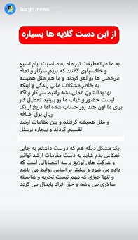گلایههای بسیار از انتصابات روابطی و عدم پرداخت تعطیل کاری گلایههای بسیار از انتصابات روابطی و عدم پرداخت تعطیل کاری