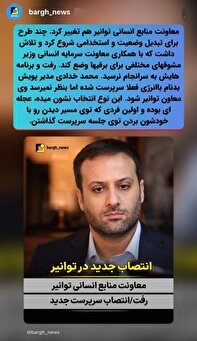 تغییر عجلهای معاونت منابع انسانی توانیر تغییر عجلهای معاونت منابع انسانی توانیر