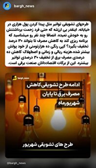 بی ارزشی طرحهای تشویقی توانیر از برکات اقتصاددانان صنعت برقی بی ارزشی طرحهای تشویقی توانیر از برکات اقتصاددانان صنعت برقی