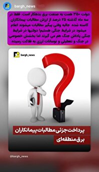 عدم پرداخت مطالبات بخش خصوصی به بهانه شرایط جنگی عدم پرداخت مطالبات بخش خصوصی به بهانه شرایط جنگی