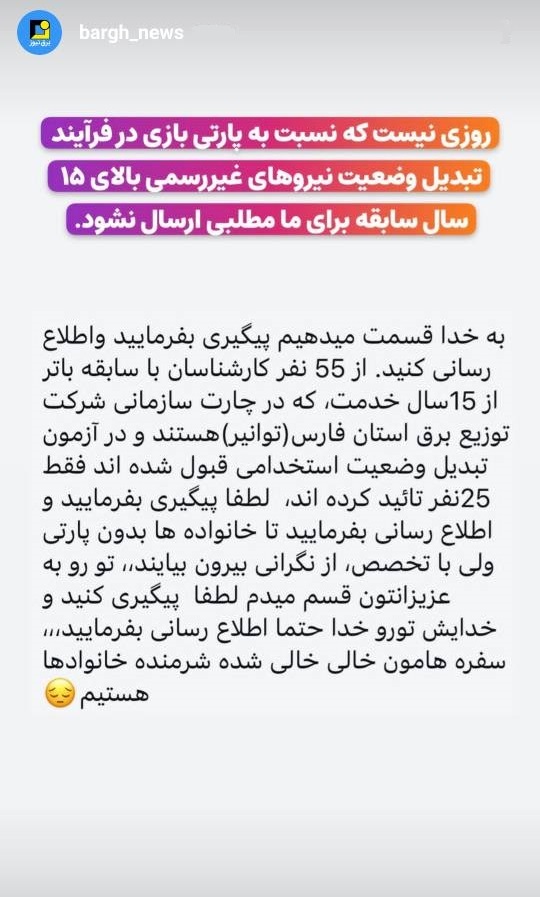 پارتی بازی در فرآیند تبدیل وضعیت نیرو‌های غیررسمی بالای ۱۵ سال سابقه