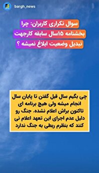 چرا بخشنامه ۱۵ سال سابقه کار جهت تبدیل وضعیت ابلاغ نمیشود؟ چرا بخشنامه ۱۵ سال سابقه کار جهت تبدیل وضعیت ابلاغ نمیشود؟