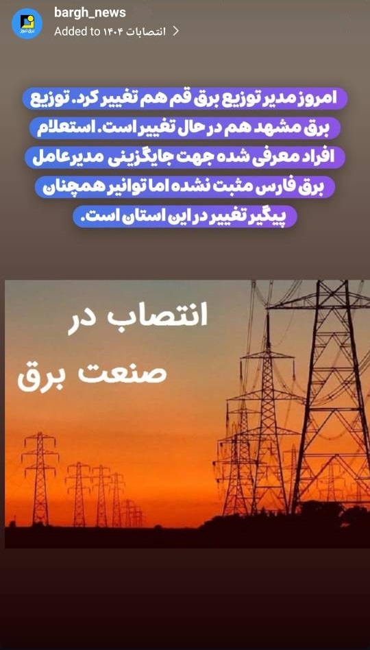 تغییرات مدیریتی در برق فارس و توزیع برق مشهد