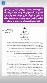 ابلاغ مصوبه نظام پرداخت نیرو‌های شرکتی در راستای کاهش شکاف حقوقی