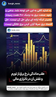 حل اقتصاد برق صرفا گران کردن برق خانگی نیست!