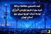 اولین معامله آنلاین برق در بورس انرژی توسط توزیع برق تهران اولین معامله آنلاین برق در بورس انرژی توسط توزیع برق تهران