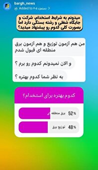 توزیع یا برق منطقهای کدام برای استخدام بهتر است؟ توزیع یا برق منطقهای کدام برای استخدام بهتر است؟