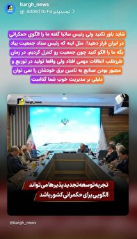 عملکرد ساتبا الگوی حکمرانی در کشور! عملکرد ساتبا الگوی حکمرانی در کشور!
