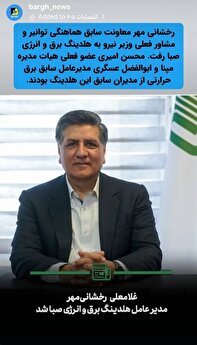 رخشانیمهر مدیرعامل جدید هلدینگ برق و انرژی صبا رخشانیمهر مدیرعامل جدید هلدینگ برق و انرژی صبا