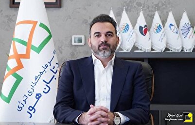 مدیرعامل جدید گروه سرمایه‌گذاری انرژی امید تابان هور منصوب شد