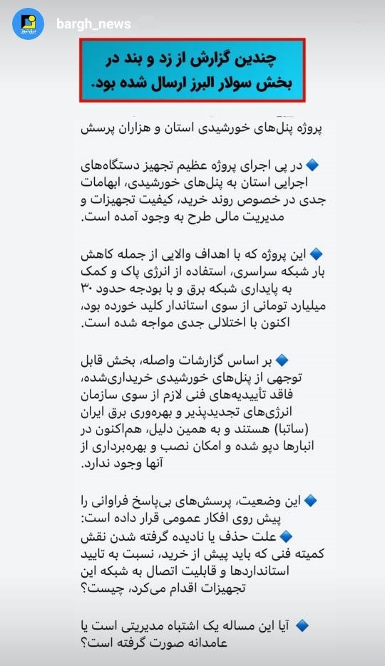 گزارش زد و بند در بخش سولار البرز