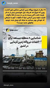 توجیه حفر چاه‌های جدید زمین گرمایی با توجه به تجربه مشگین شهر