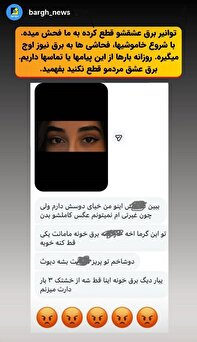 خاموشی‌ها و موج گلایه‌ها و فحاشی‌ها