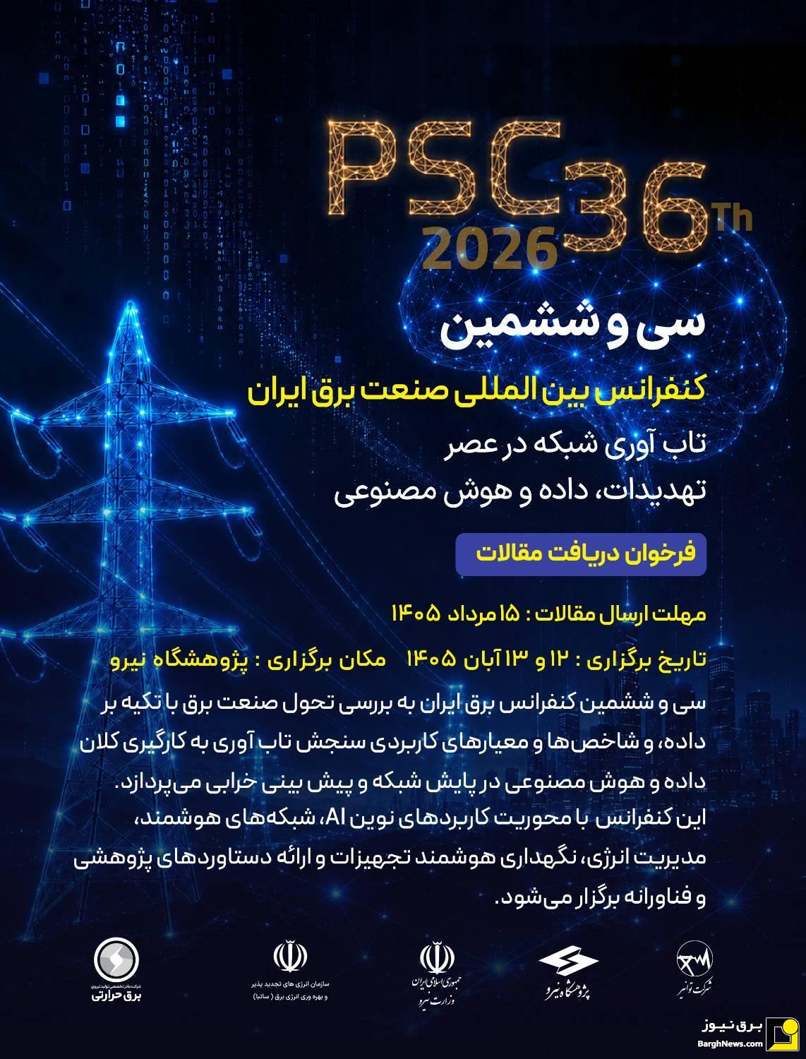سی و ششمین کنفرانس بین المللی برق ۱۲ و ۱۳ آبان برگزار می‌شود