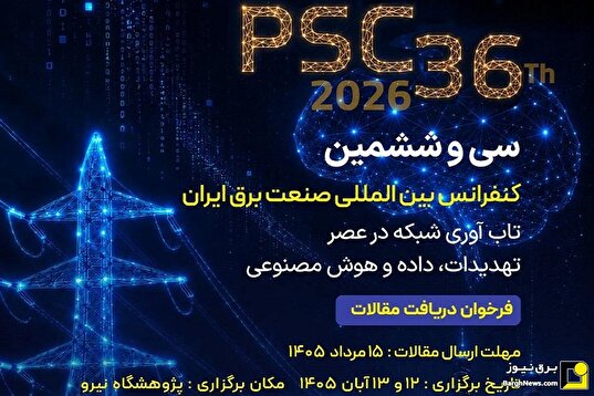 سی و ششمین کنفرانس بین المللی برق ۱۲ و ۱۳ آبان برگزار میشود سی و ششمین کنفرانس بین المللی برق ۱۲ و ۱۳ آبان برگزار میشود