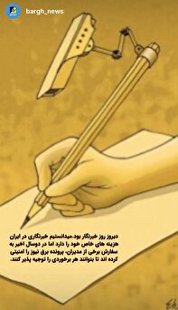 خبرنگاری هزینه دارد