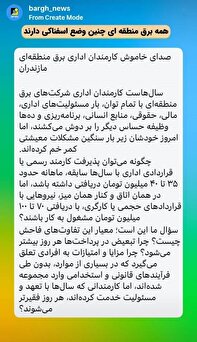 تبعیض در پرداختی‌های کارکنان برق منطقه‌ای‌ها