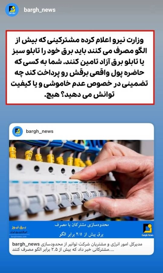 هیچ تضمینی در خصوص عدم خاموشی و یا کیفیت توان در مقابل پرداخت پول واقعی برق نیست