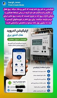 هک کنتور با اپلیکیشن برق امام