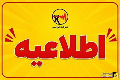اطلاعیه توانیر برای همراهی مردم در تامین برق کنکور سراسری