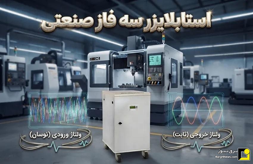 استابلایزر سه فاز صنعتی