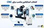 چرا دستگاه‌های CNC به استابلایزر صنعتی نیاز دارند؟