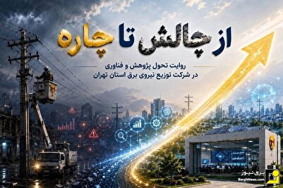 تحول پژوهش و فناوری در شرکت توزیع نیروی برق استان تهران