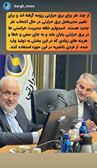 امید به مدیریت جدید و باتجربه در برق حرارتی! امید به مدیریت جدید و باتجربه در برق حرارتی!