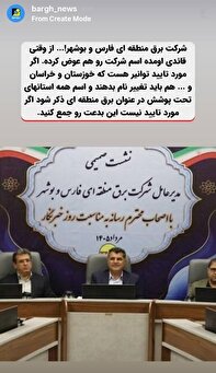 بدعت در تغییر نام شرکت برق منطقهای بدعت در تغییر نام شرکت برق منطقهای
