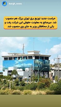 تغییر حراست توزیع برق تهران بزرگ تغییر حراست توزیع برق تهران بزرگ