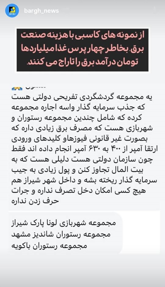 کاسبی با هزینه صنعت برق!
