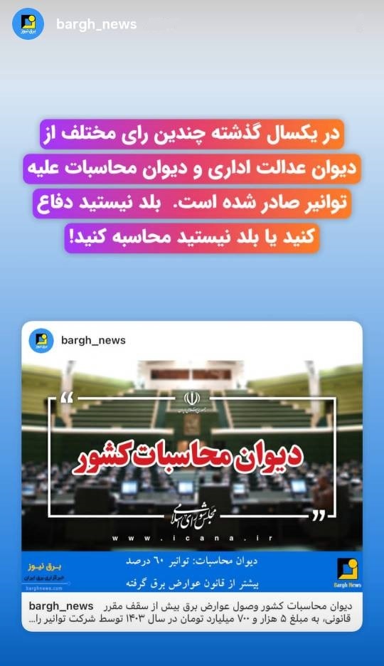 صدور چندین رای مختلف علیه توانیر در یک سال گذشته