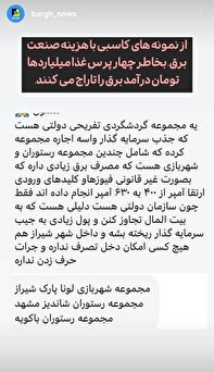 کاسبی با هزینه صنعت برق! کاسبی با هزینه صنعت برق!