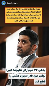 پشت پرده بدهیهای سنگین و عدم قطع برق پشت پرده بدهیهای سنگین و عدم قطع برق