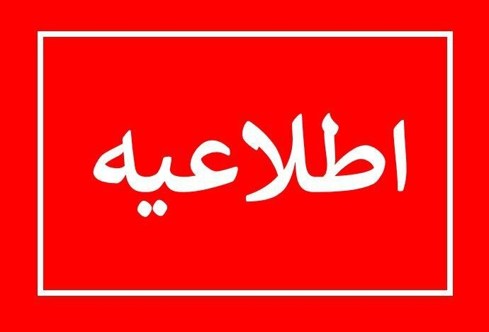 اطلاعیه قطعی موقت برق در منطقه شهر قدس اطلاعیه قطعی موقت برق در منطقه شهر قدس